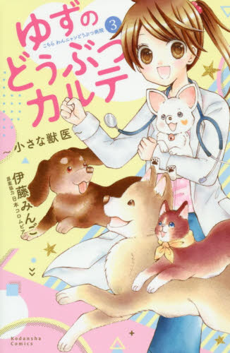 ゆずのどうぶつカルテ～小さな獣医～　こちらわんニャンどうぶつ病院　３ （講談社コミックスなかよし） 伊藤みんご／著　日本コロムビア／原案協力 講談社 なかよしコミックスの商品画像