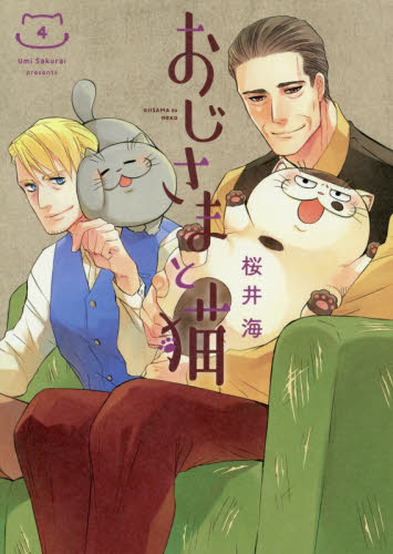 おじさまと猫　　　４ （ガンガンコミックスｐｉｘｉｖ） 桜井　海　著 少年コミック（小中学生）その他の商品画像