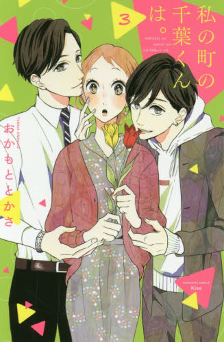 私の町の千葉くんは。　３ （ＫＣ　Ｋｉｓｓ） おかもととかさ／著 講談社　キスコミックスの商品画像