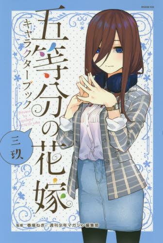 五等分の花嫁キャラクターブック　三玖 （ＫＣＤＸ　週刊少年マガジン） 春場ねぎ／監修　週刊少年マガジン編集部／監修 少年（中高生、一般）向け講談社　コミックスデラックスの商品画像