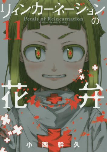 リィンカーネーションの花弁　　１１ （ＢＬＡＤＥ　ＣＯＭＩＣＳ） 小西　幹久　著 マッグガーデン BLADEコミックスの商品画像