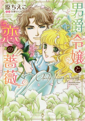 男爵令嬢と恋の薔薇 （エメラルドコミックスハーモニィコミックス） 原　ちえこ　画 宙出版 エメラルドコミックスの商品画像