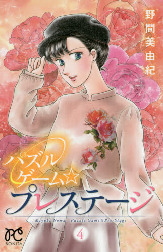 パズルゲーム☆プレステージ　４ （ＢＯＮＩＴＡ　ＣＯＭＩＣＳ） 野間美由紀／著 秋田書店 ボニータコミックスの商品画像
