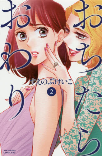 おちたらおわり　２ （ＢＥ・ＬＯＶＥ　ＫＣ） すえのぶけいこ／著 講談社　ビーラブコミックスの商品画像