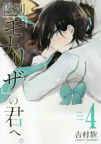 性別「モナリザ」の君へ。　　　４ （ガンガンコミックスＯＮＬＩＮＥ） 吉村　旋　著 少年コミック（小中学生）その他の商品画像