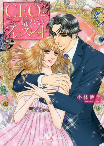 ＣＥＯと帰れないブレスレット （エメラルドコミックスハーモニィコミックス） 小林　博美　著 宙出版 エメラルドコミックスの商品画像