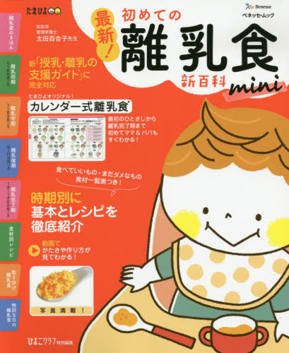 最新！初めての離乳食新百科ｍｉｎｉ　最初のひとさじから完了期までこれ１冊でＯＫ！　たまひよ新百科シリーズ （ベネッセ・ムック　たまひよブックス） 太田百合子／総監修 育児の本の商品画像