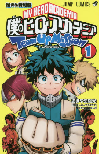 僕のヒーローアカデミアチームアップミッション 1 （ジャンプ