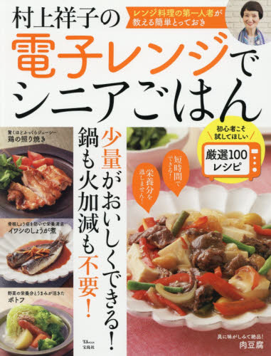 村上祥子の電子レンジでシニアごはん 初心者こそ試してほしい厳選100レシピ (TJ MOOK) 村上祥子/〔著〕 家庭料理の本その他の商品画像