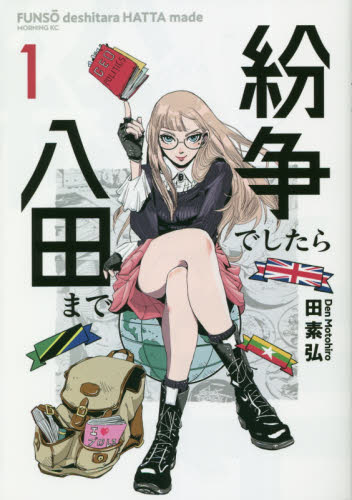紛争でしたら八田まで　１ （モーニングＫＣ） 田素弘／著 講談社 モーニングコミックスの商品画像