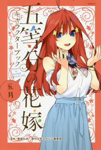 五等分の花嫁キャラクターブック　五月 （ＫＣＤＸ　週刊少年マガジン） 春場ねぎ／監修　週刊少年マガジン編集部／監修 少年（中高生、一般）向け講談社　コミックスデラックスの商品画像