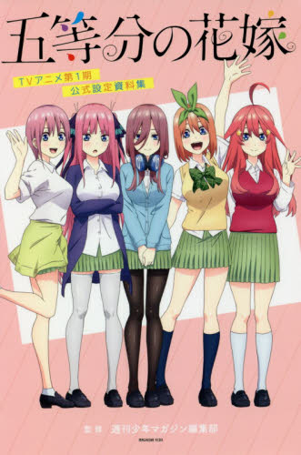 五等分の花嫁ＴＶアニメ第１期公式設定資料集 （ＫＣＤＸ　週刊少年マガジン） 週刊少年マガジン編集部／監修 少年（中高生、一般）向け講談社　コミックスデラックスの商品画像
