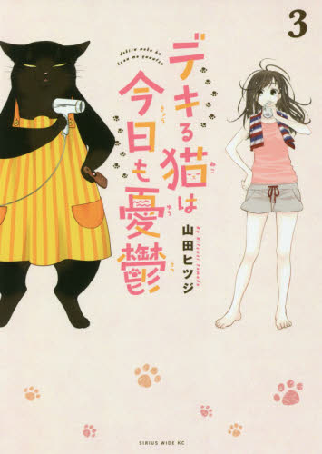 デキる猫は今日も憂鬱　３ （ワイドＫＣ） 山田ヒツジ／著 青年（一般）向け講談社　ワイドコミックスの商品画像