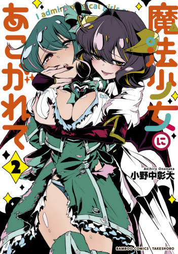 魔法少女にあこがれて　　　２ （バンブーコミックス） 小野中　彰大　著 竹書房 バンブーコミックスの商品画像