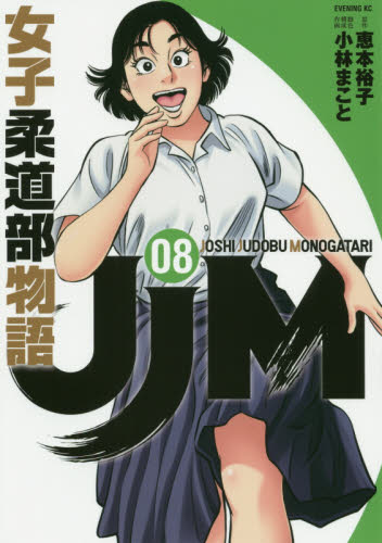 ＪＪＭ女子柔道部物語　０８ （イブニングＫＣ） 恵本裕子／原作　小林まこと／脚色　構成　作画 講談社 イブニングコミックスの商品画像
