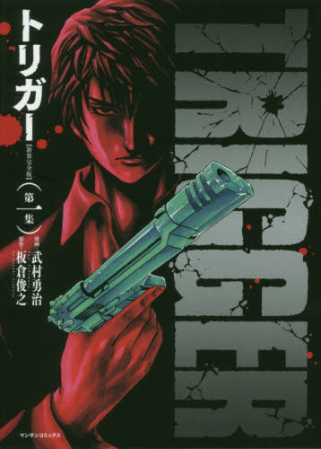 新装完全版　トリガー　　　１ （マンサンコミックス） 武村　勇治　画 実業之日本社　マンサンコミックスの商品画像
