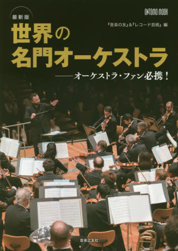 世界の名門オーケストラ 最新版 オーケストラ・ファン必携! (ONTOMO MOOK) 音楽の友/編 レコード芸術/編 クラシック理論、評論の本の商品画像