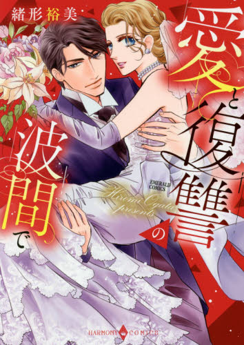 愛と復讐の波間で （エメラルドコミックスハーモニィコミックス） 緒形　裕美　著 宙出版　エメラルドコミックスの商品画像