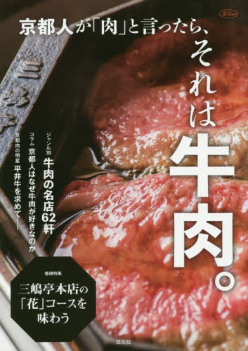 京都人が「肉」と言ったら、それは牛肉。　ジャンル別牛肉の名店６２軒 （淡交ムック） 淡交社編集局／編 国内ガイドブックの商品画像