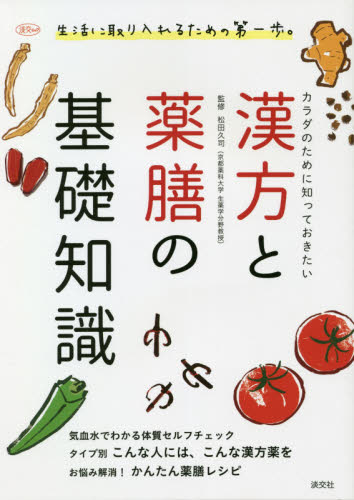 カラダのために知っておきたい漢方と薬膳の基礎知識 (淡交ムック) 松田久司/監修 淡交社編集局/編 病院ガイド本の商品画像