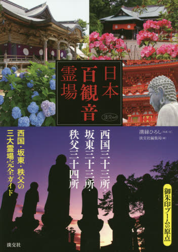 日本百観音霊場 西国三十三所・坂東三十三所・秩父三十四所 (淡交ムック) 溝縁ひろし/写真・文 淡交社編集局/編 古寺、巡礼ガイドブックの商品画像