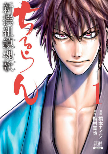 ちるらん新撰組鎮魂歌 1 （ZENON COMICS） 橋本 エイジ 画