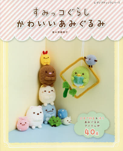 すみっコぐらしかわいいあみぐるみ (レディブティックシリーズ 4966) 齊藤郁子/著 ゲーム、トランプの本その他の商品画像