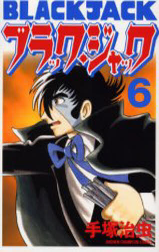 ブラック・ジャック 6 （SHONEN CHAMPION COMICS