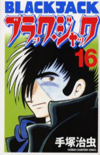 ブラック・ジャック 16 （SHONEN CHAMPION