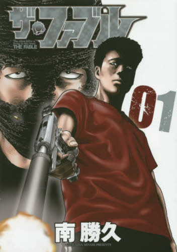 ザ・ファブル　Ｔｈｅ　ｓｉｌｅｎｔ‐ｋｉｌｌｅｒ　ｉｓ　ｌｉｖｉｎｇ　ｉｎ　ｔｈｉｓ　ｔｏｗｎ．　０１ （ヤンマガＫＣ　２５６３） 南勝久／著 講談社 ヤングマガジンコミックスの商品画像