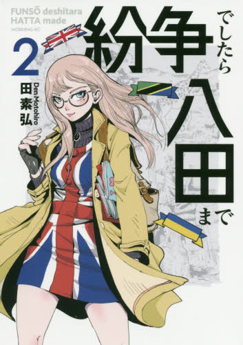 紛争でしたら八田まで　２ （モーニングＫＣ） 田素弘／著 講談社 モーニングコミックスの商品画像