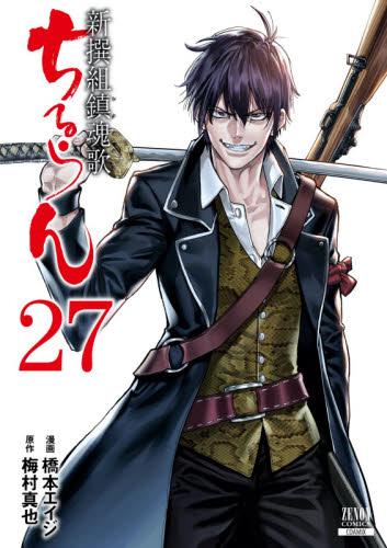 カ*ロ様 ちるらん 新撰組鎮魂歌 漫画 ちるらん新撰組鎮魂歌 27 （ZENON COMICS） 橋本 エイジ