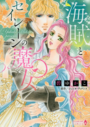 海賊とセイレーンの魔女 （エメラルドコミックスハーモニィコミックス） 碧　ゆかこ　画 宙出版 エメラルドコミックスの商品画像