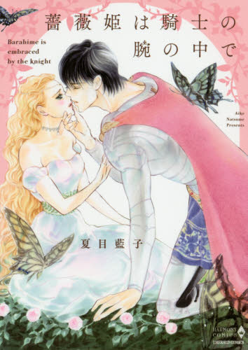 薔薇姫は騎士の腕の中で （エメラルドコミックスハーモニィコミックス） 夏目　藍子　著 宙出版　エメラルドコミックスの商品画像