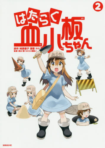 はたらく血小板ちゃん 2 (シリウスKC) 柿原優子/原作 ヤス/漫画 清水茜/監修