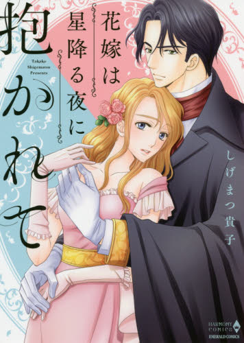 花嫁は星降る夜に抱かれて （エメラルドコミックスハーモニィコミックス） しげまつ　貴子　著 宙出版 エメラルドコミックスの商品画像