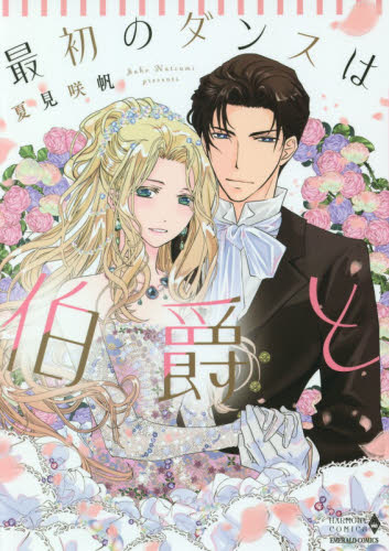 最初のダンスは伯爵と （エメラルドコミックスハーモニィコミックス） 夏見　咲帆　著 宙出版　エメラルドコミックスの商品画像