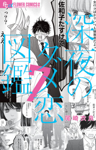 深夜のダメ恋図鑑 7 （プチコミックフラワーコミックスα） 尾崎衣良