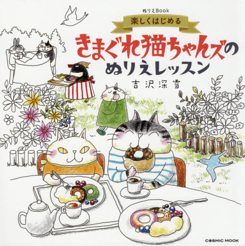 楽しくはじめるきまぐれ猫ちゃんズのぬりえレッスン　ぬりえＢｏｏｋ （ＣＯＳＭＩＣ　ＭＯＯＫ） 吉沢深雪／著 ゲーム、トランプの本その他の商品画像