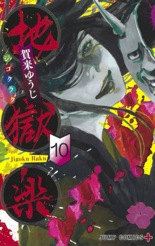 地獄楽　１０ （ジャンプコミックス　ＪＵＭＰ　ＣＯＭＩＣＳ＋） 賀来ゆうじ／著 集英社　ジャンプコミックスの商品画像