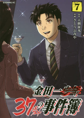 金田一３７歳の事件簿　７ （イブニングＫＣ） 天樹征丸／原作　さとうふみや／漫画 講談社　イブニングコミックスの商品画像