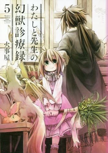 わたしと先生の幻獣診療録　　　５ （ＢＬＡＤＥ　ＣＯＭＩＣＳ） 火事屋　著 マッグガーデン BLADEコミックスの商品画像