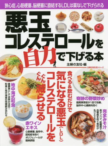 悪玉コレステロールを自力で下げる本　狭心症、心筋梗塞、脳梗塞に直結するＬＤＬは薬なしで下げられる （主婦の友生活シリーズ） 主婦の友社／編 健康法の本その他の商品画像