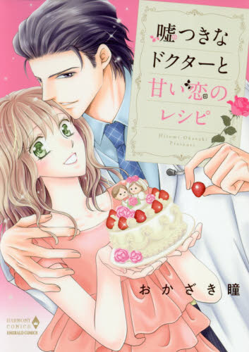 嘘つきなドクターと甘い恋のレシピ （エメラルドコミックスハーモニィコミックス） おかざき　瞳　著 宙出版　エメラルドコミックスの商品画像