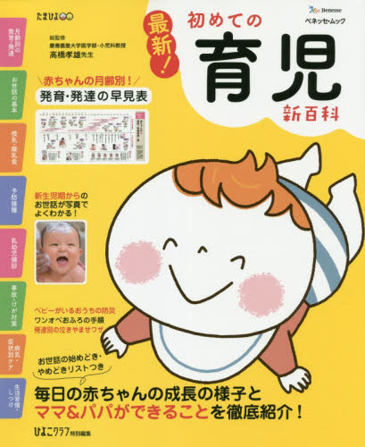 最新!初めての育児新百科 新生児期から3才までこれ1冊でOK! たまひよ新百科シリーズ (ベネッセ・ムック たまひよブックス) 高橋孝雄/総監修 育児の本の商品画像