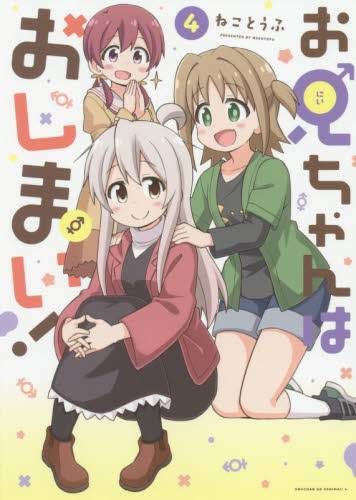 お兄ちゃんはおしまい！　　　４ （ＩＤコミックス） ねことうふ　著 スタジオDNA IDコミックスの商品画像