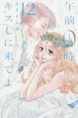 午前０時、キスしに来てよ　１２ （講談社コミックス別冊フレンド） みきもと凜／著 講談社　別冊フレンドコミックスの商品画像
