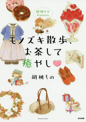 モノズキ散歩、お茶して癒やし　胡桃ちのＰ （ＢＵＮＫＡＳＨＡ　ＣＯＭＩＣＳ） 胡桃　ちの　著 ぶんか社 ぶんか社コミックスの商品画像