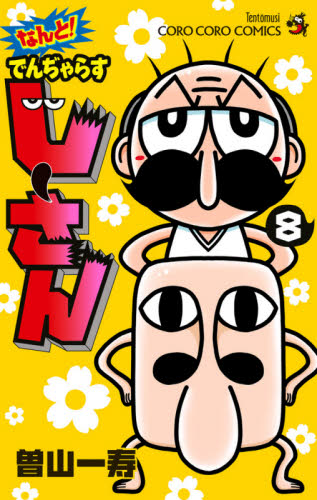 なんと！でんぢゃらすじーさん　８ （コロコロコミックス） 曽山一寿／著 小学館 てんとう虫コミックスの商品画像