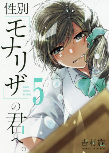 性別「モナリザ」の君へ。　　　５ （ガンガンコミックスＯＮＬＩＮＥ） 吉村　旋　著 少年コミック（小中学生）その他の商品画像